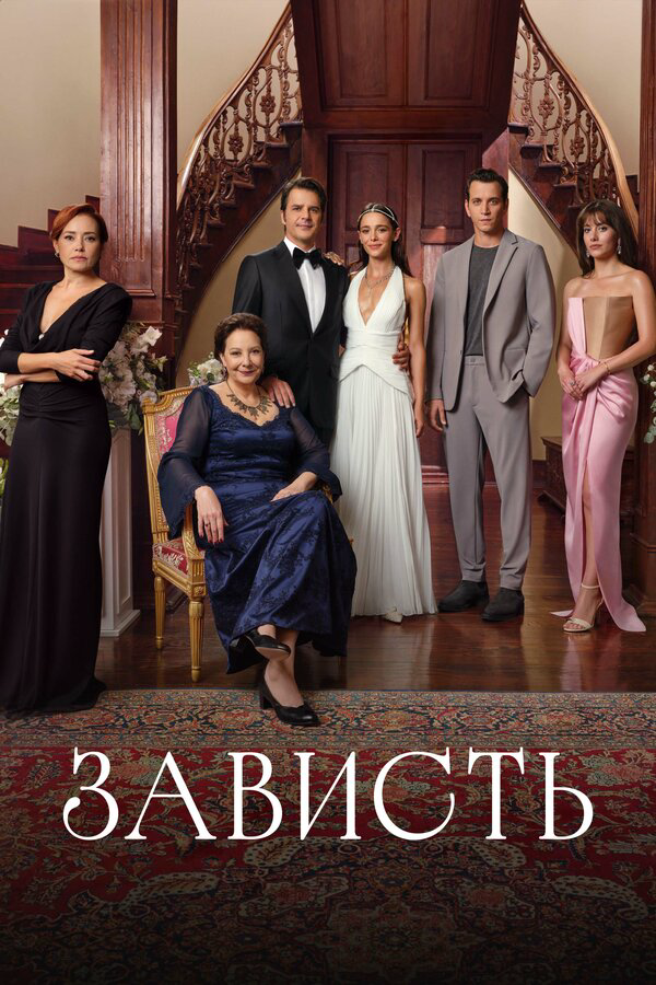 Зависть сериал 2025 смотреть онлайн бесплатно в хорошем качестве HD